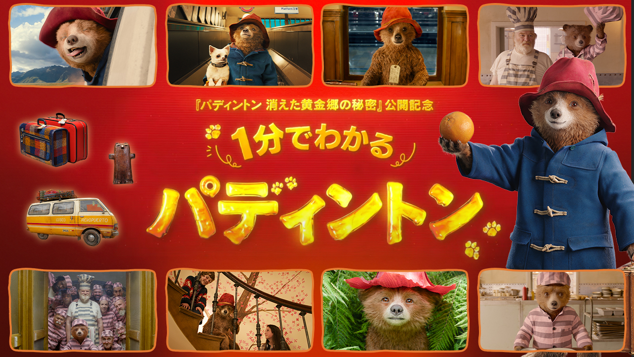 くまのパディントン絵画「ブラウンに着いたパディントン」バリーマーシー 生誕60周年記念 くまのパディントン（TM）展 - OZmall