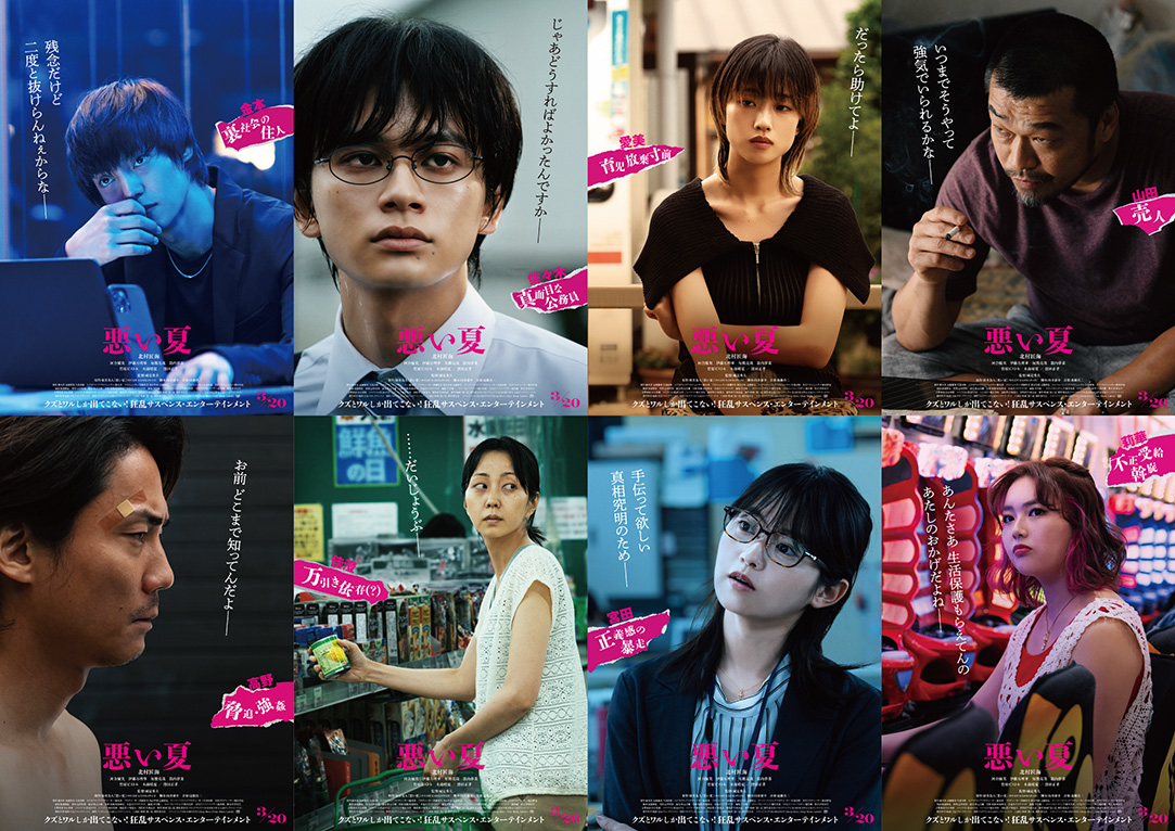 新品　B2ポスター 悪い夏 北村匠海　河合優実 北村匠海の主演映画「悪い夏」に河合優実、窪田正孝ら 特報は