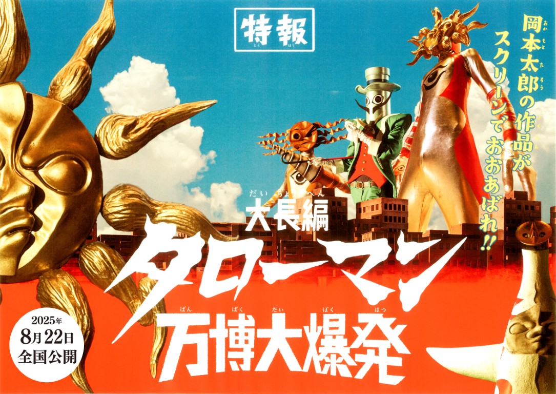 岡本太郎ポスター 岡本太郎ポスター 各2,000円 ｜ 川崎市岡本太郎美術館