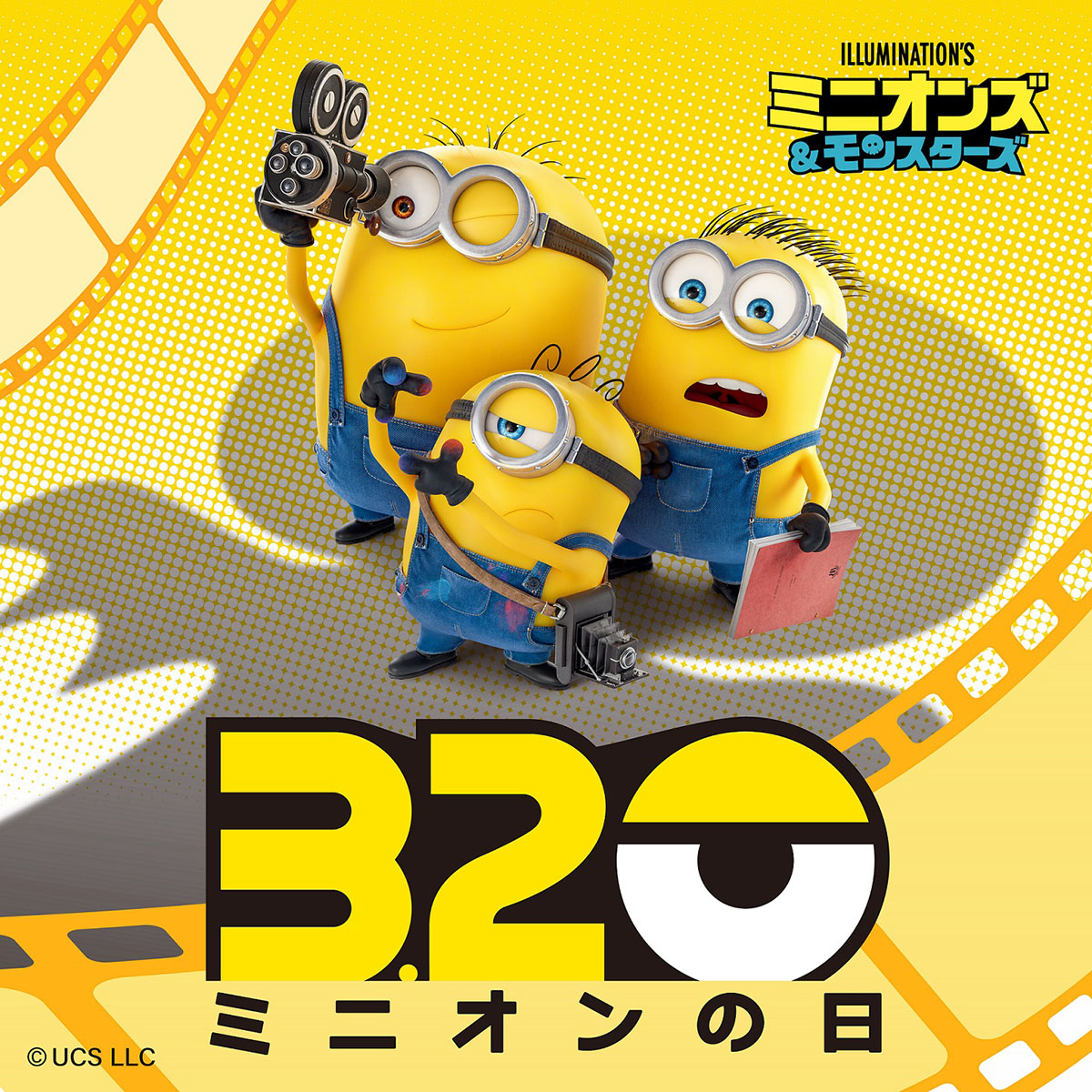 3月20日は「ミニオンの日」! 新作映画『ミニオンズ&モンスターズ 3月20日は「ミニオンの日」! 新作映画『ミニオンズ&モンスターズ
