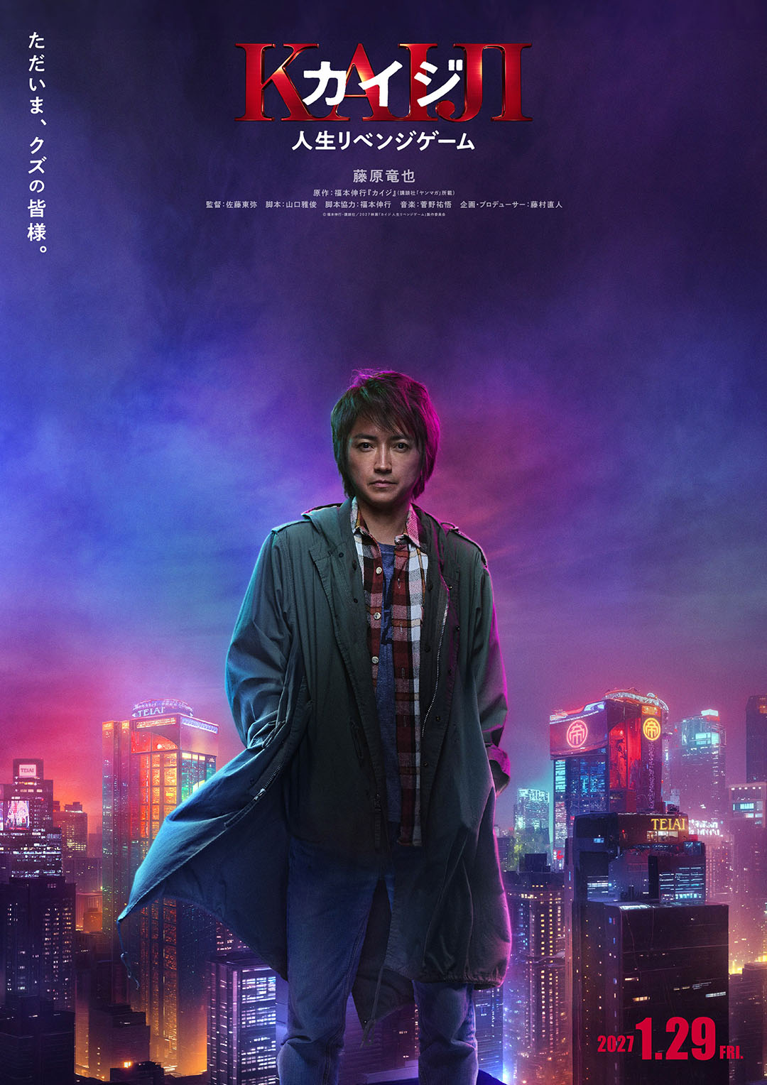 ざわ‥ ざわ‥ 藤原竜也のカイジが7年振りにスクリーンに帰還 映画