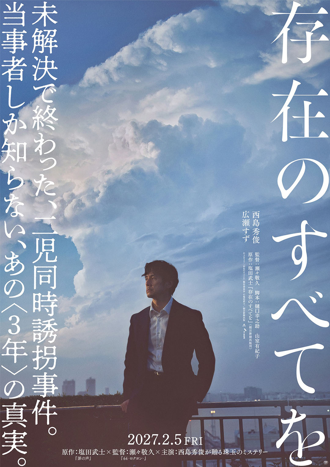西島秀俊 出演作品 DVD 10枚 まとめ 西島秀俊×広瀬すず×監督：瀬々敬久 ミステリー超大作 映画『存在の