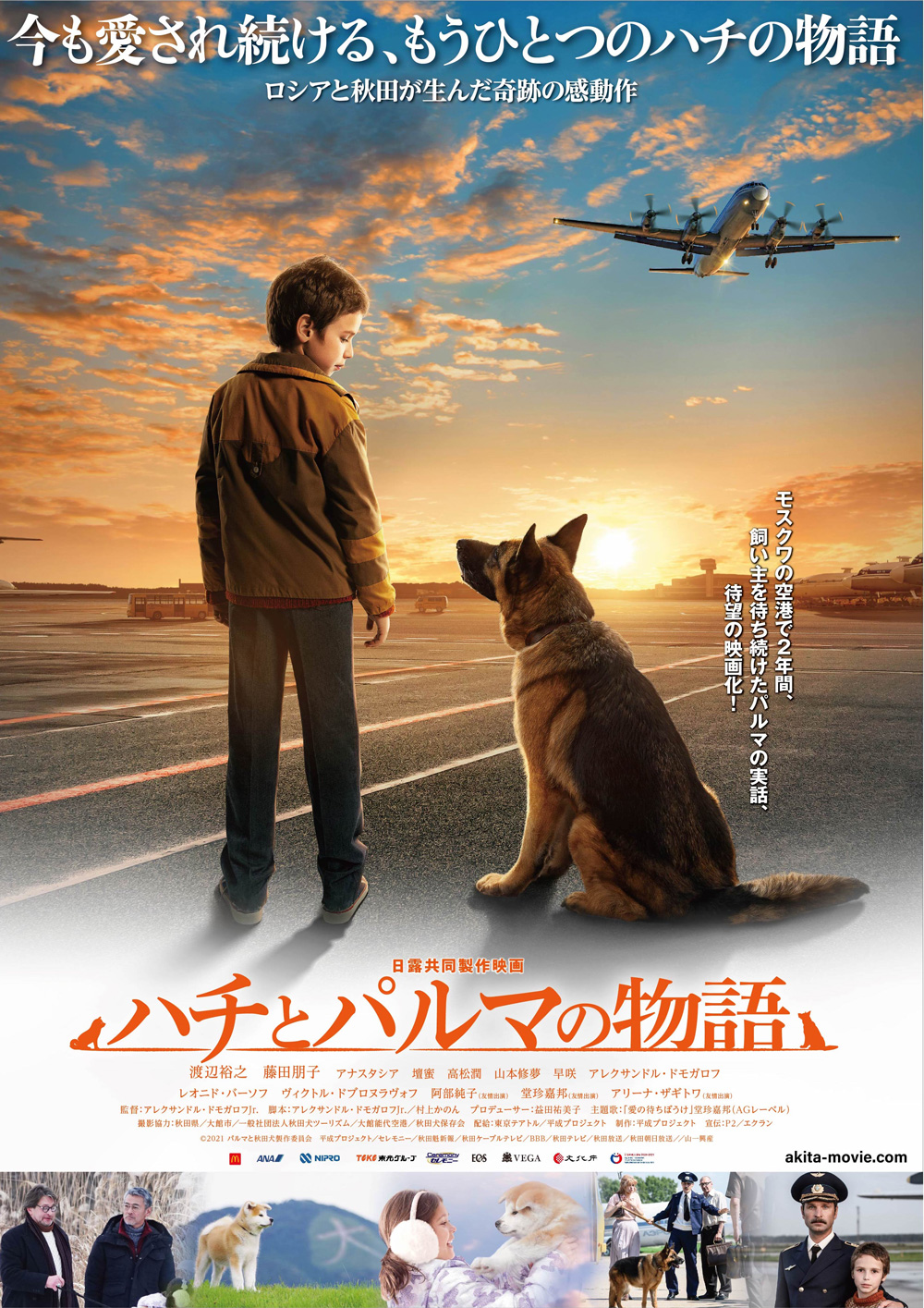 空港で飼い主を待ち続けた、ロシアの忠犬パルマの感動の実話を映画化！