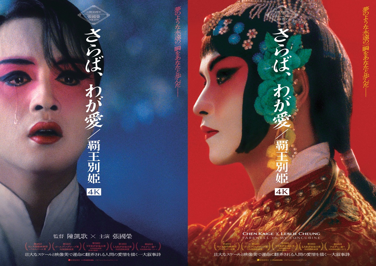 レスリー・チャン没後20年 中国語映画史上初のパルム・ドール受賞作が 